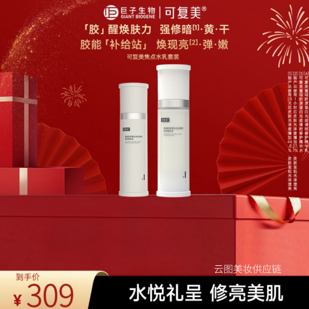 【超值购】可复美焦点水乳套装重组胶原蛋白光奕律时补水保湿修护妆