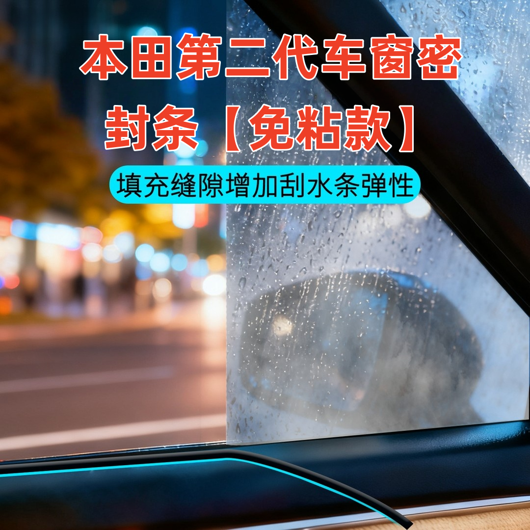 本田全系第二代车窗隔音密封条免粘款防尘防水耐高温隔音降噪静音