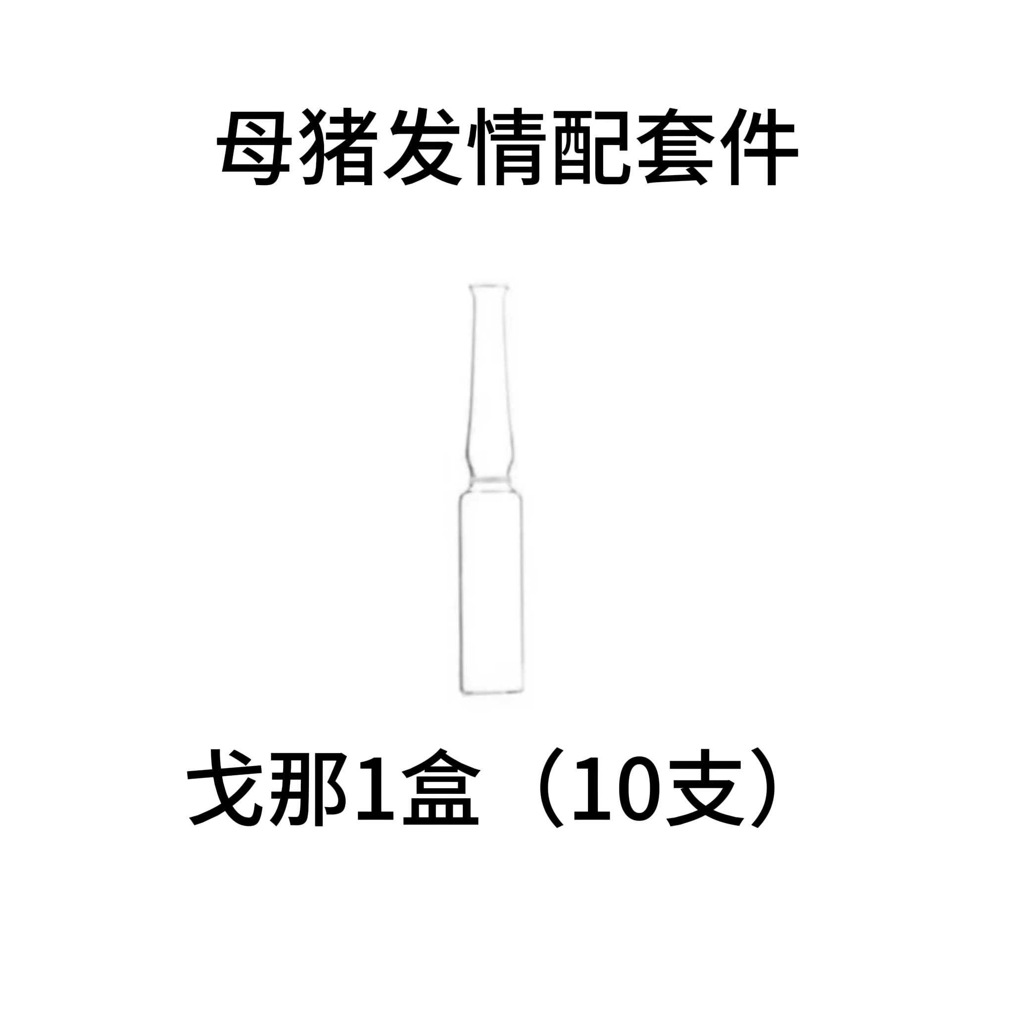 戈那母猪发情配套件