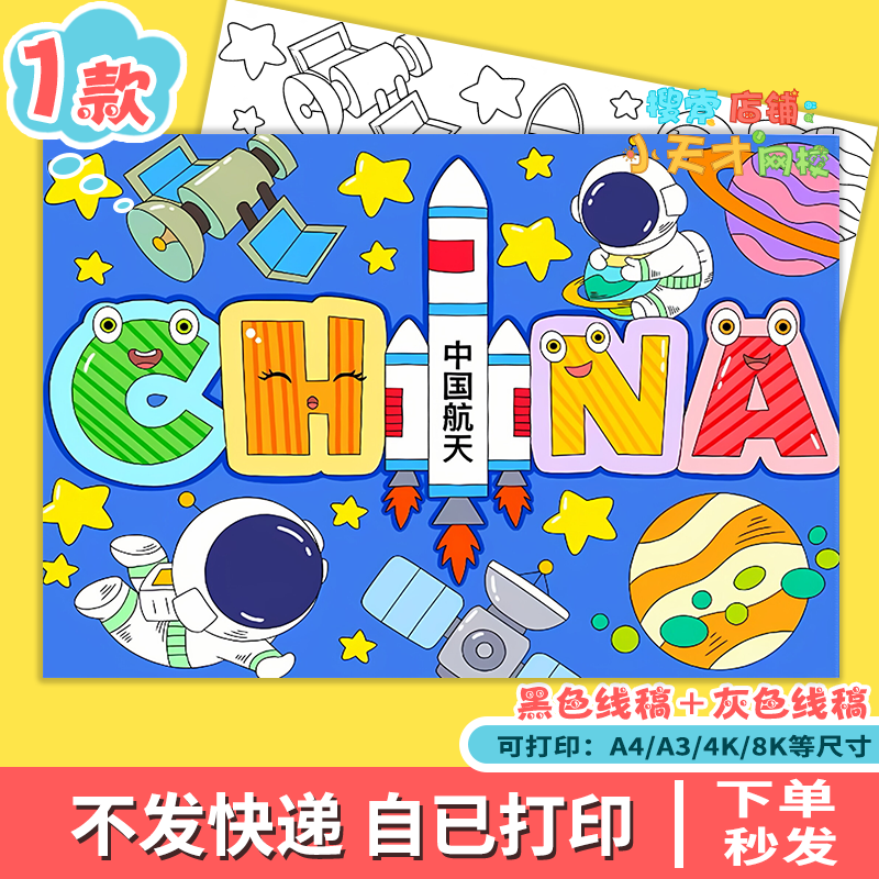 英语字母创意画中国China手抄报模板小学生航天科技电子线稿f954