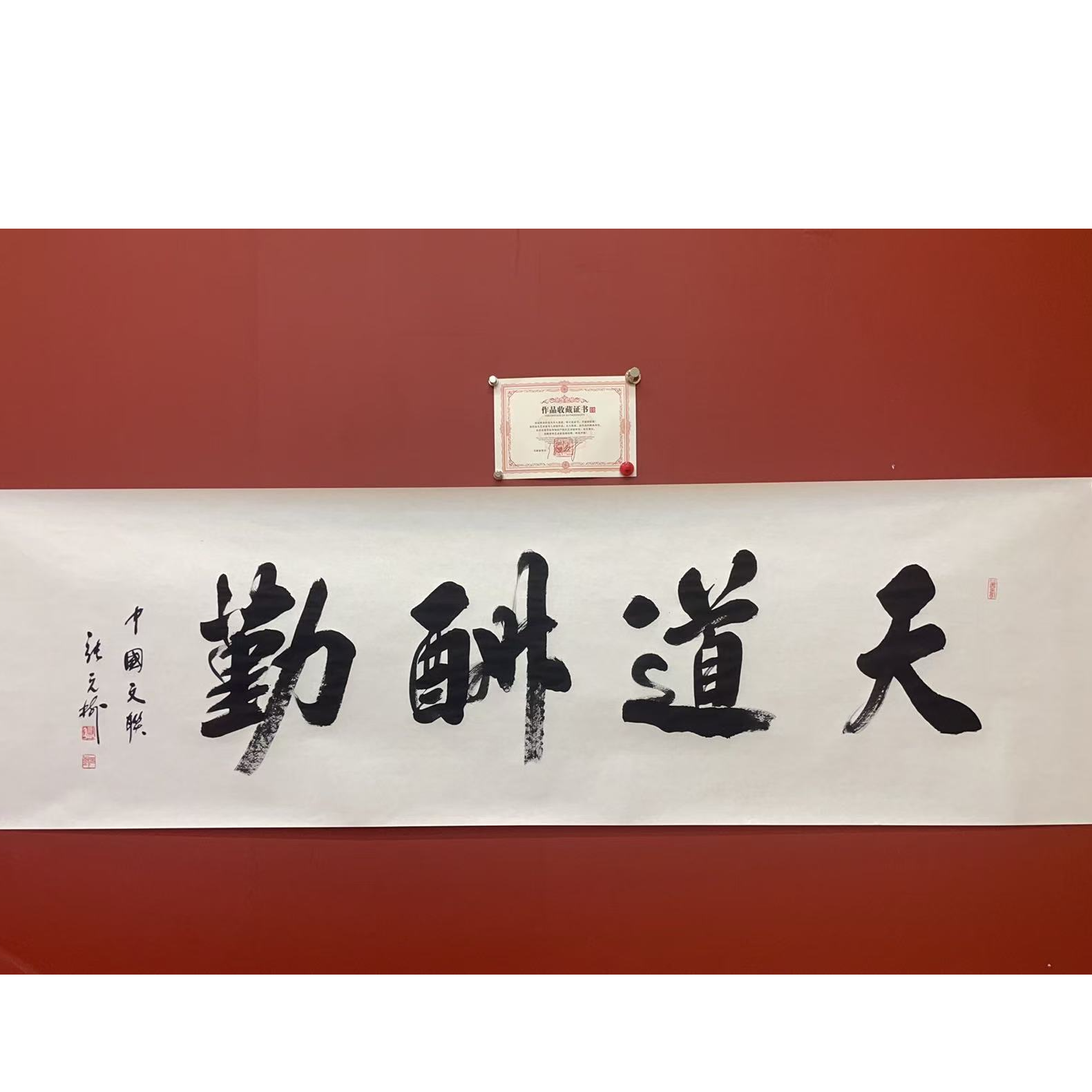 张元树《天道酬勤》白宣 70*200