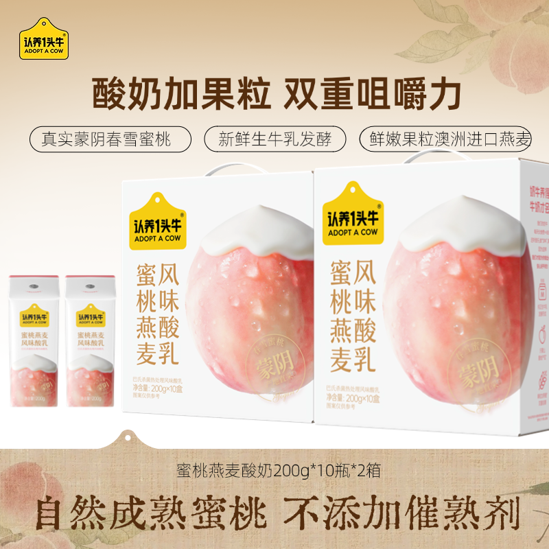 【春雪蜜桃来了】认养一头牛蜜桃燕麦酸奶10瓶*2箱早餐送礼蒙阴SN