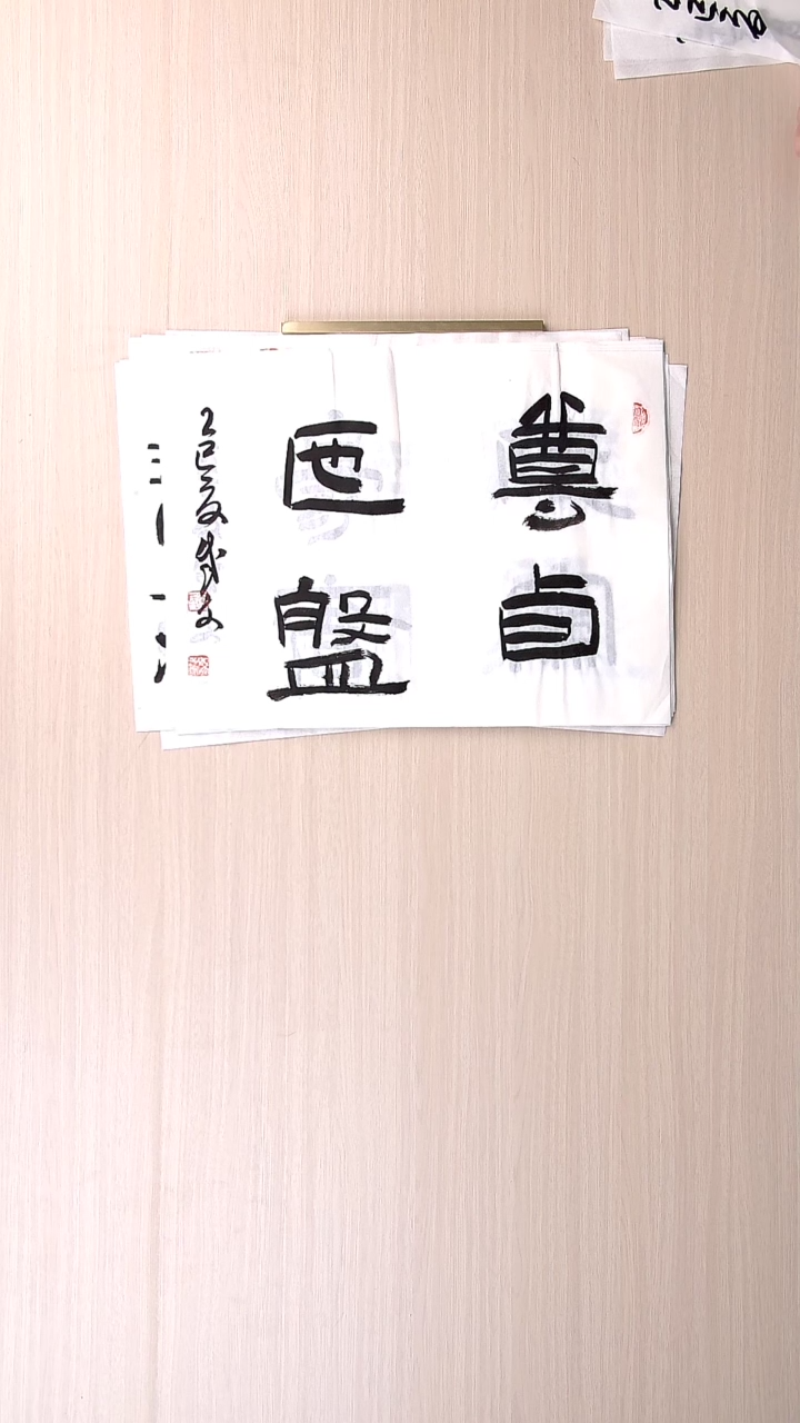 书法苟成文 甘肃定西45*34