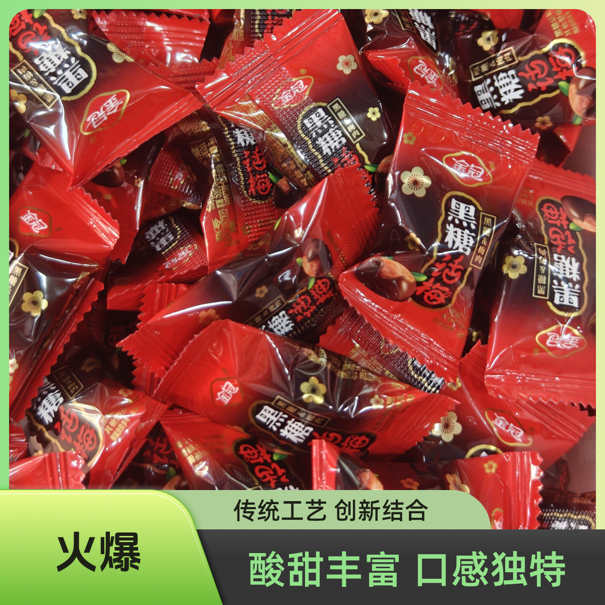 黑糖话梅糖酸甜口味结婚喜糖年货零食