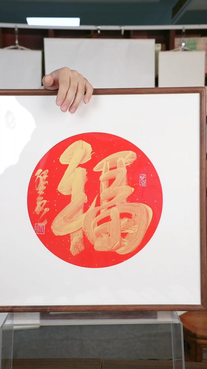 【闪购商品】书法孙老师 《福》一平尺 hk