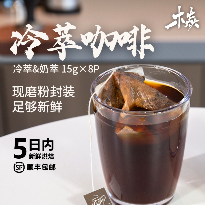 木焱 15克便携冷萃浸泡咖啡包 精品8袋装 下单制作 无添加黑咖啡 