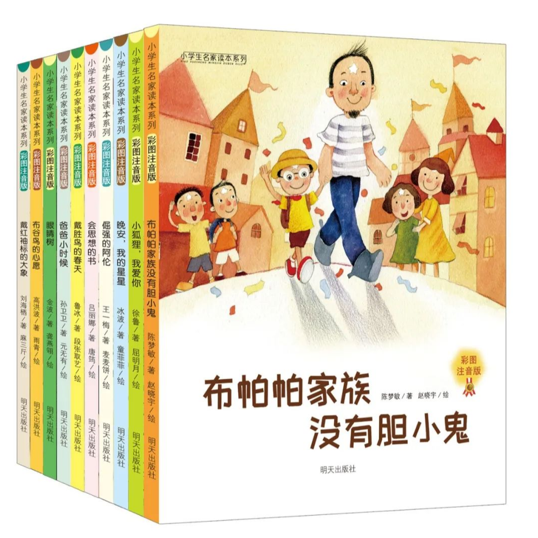 《小学生名家读本系列》（共10册）（彩图注音版）