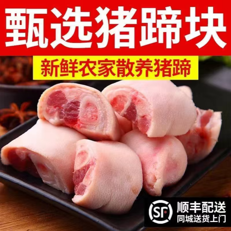 【顺丰包邮】买3斤送2斤共发5斤免切免洗新鲜冷冻猪蹄块1