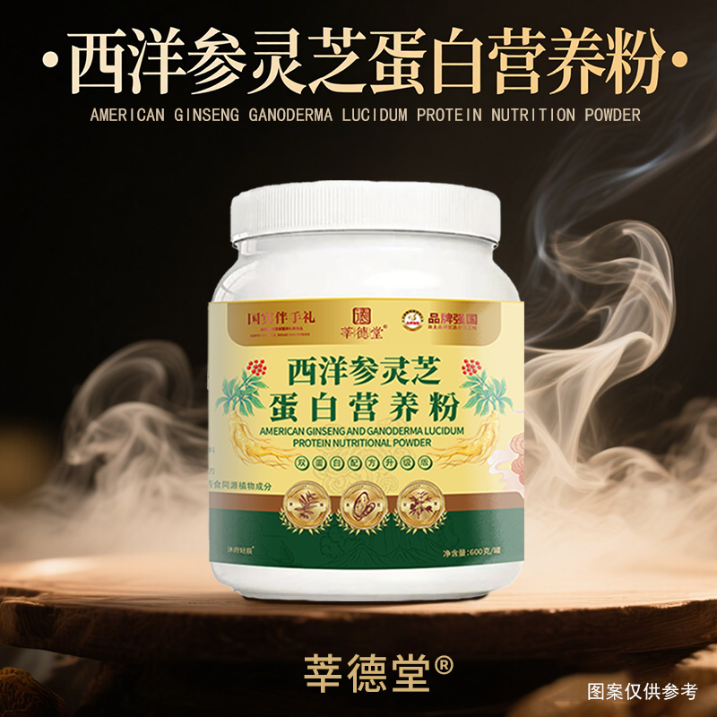 【富总专属】莘德堂西洋参灵芝蛋白营养粉（试吃一桶）