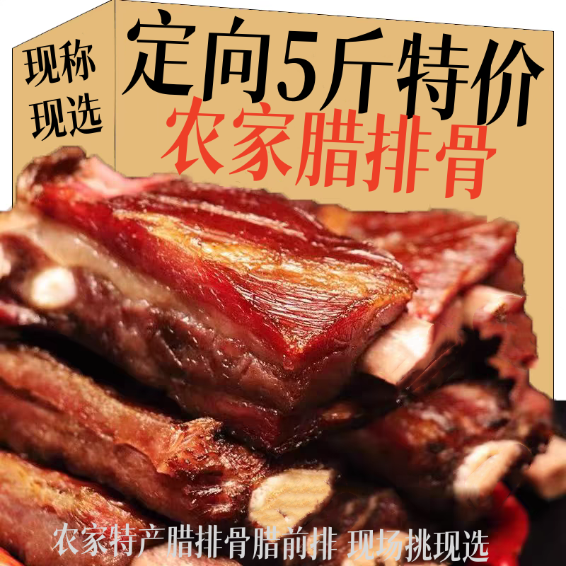 CHmm定向5斤现挑 腊排骨7-16【腊前排】默认切开发货 农家 备注留言