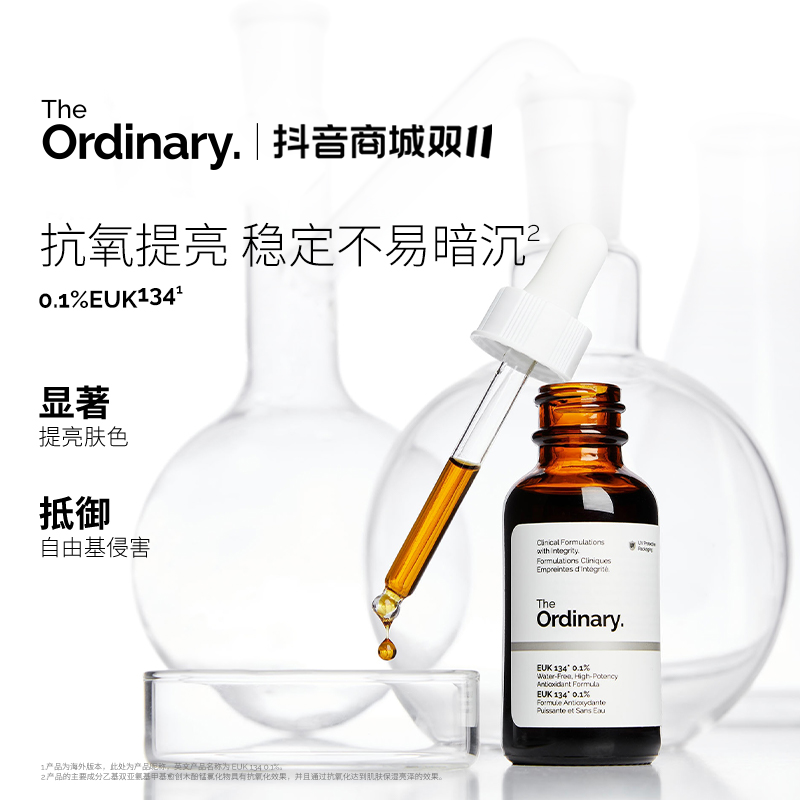 双11 TheOrdinary0.1%EUK134抗氧去黄提亮肤色抗初老精华护肤品