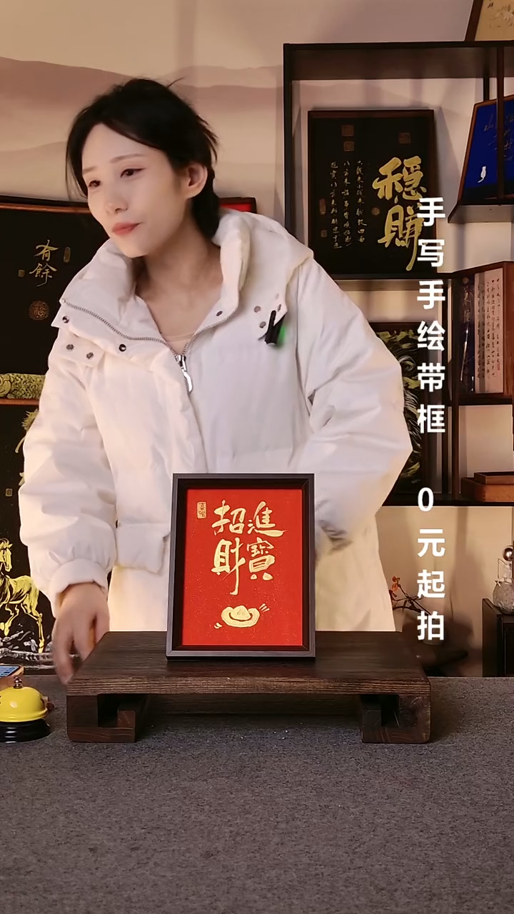 书法潇****乐招财进宝带框手写08