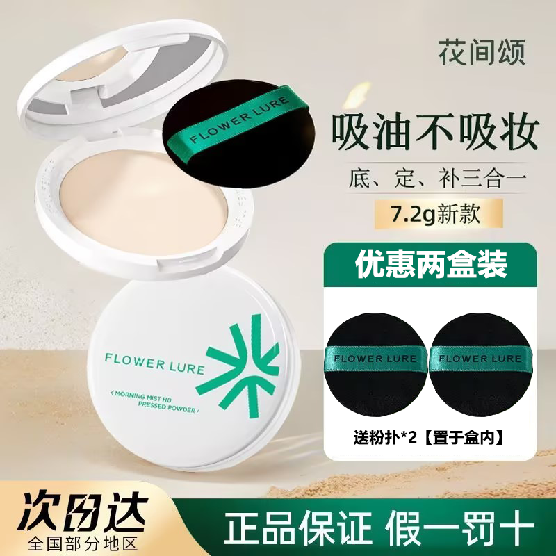 【两盒装更优惠】花间颂粉饼女粉底定妆持久控油不脱妆蜜散粉干油皮