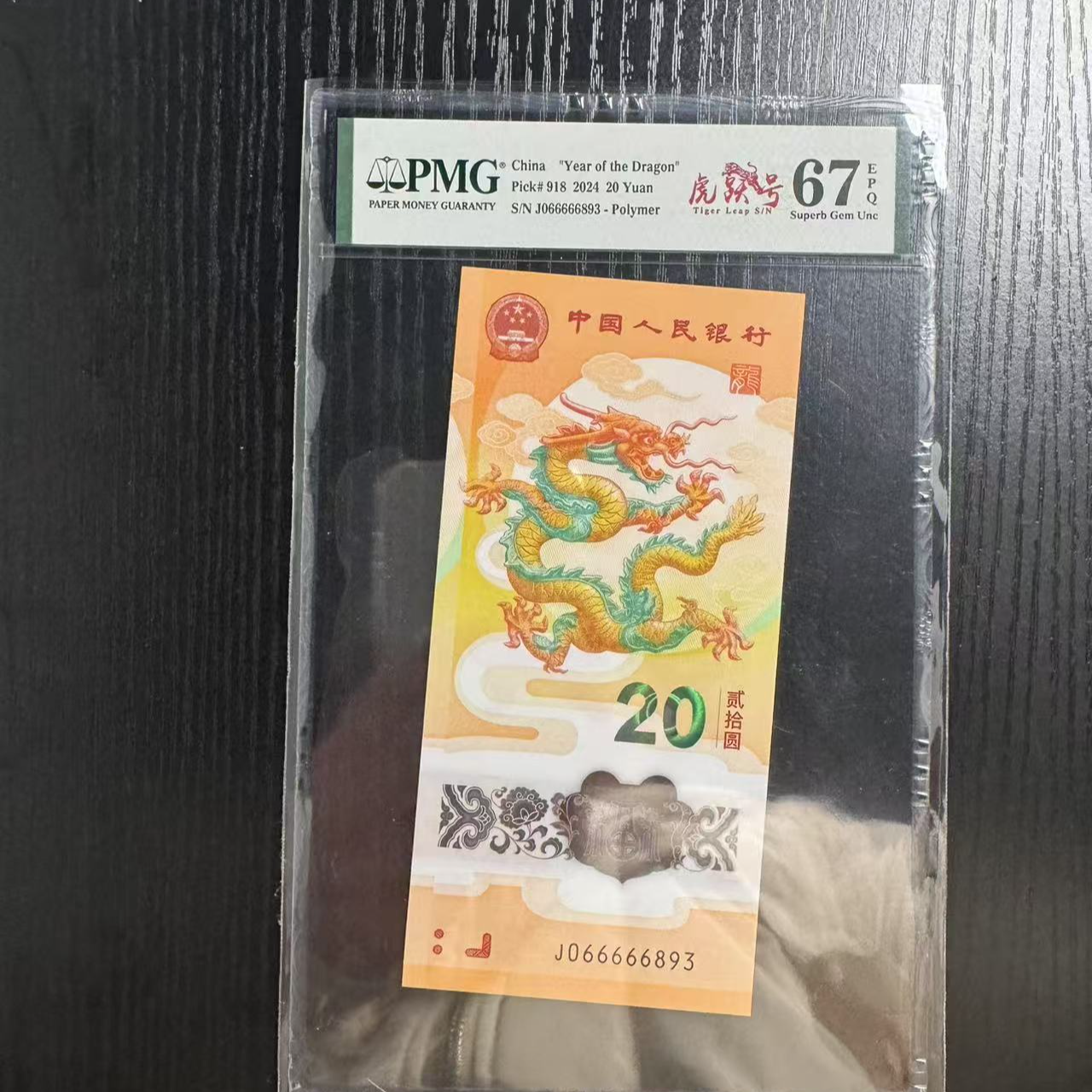 纪念钞新龙钞J066666893PMG67虎跃号（竖版）