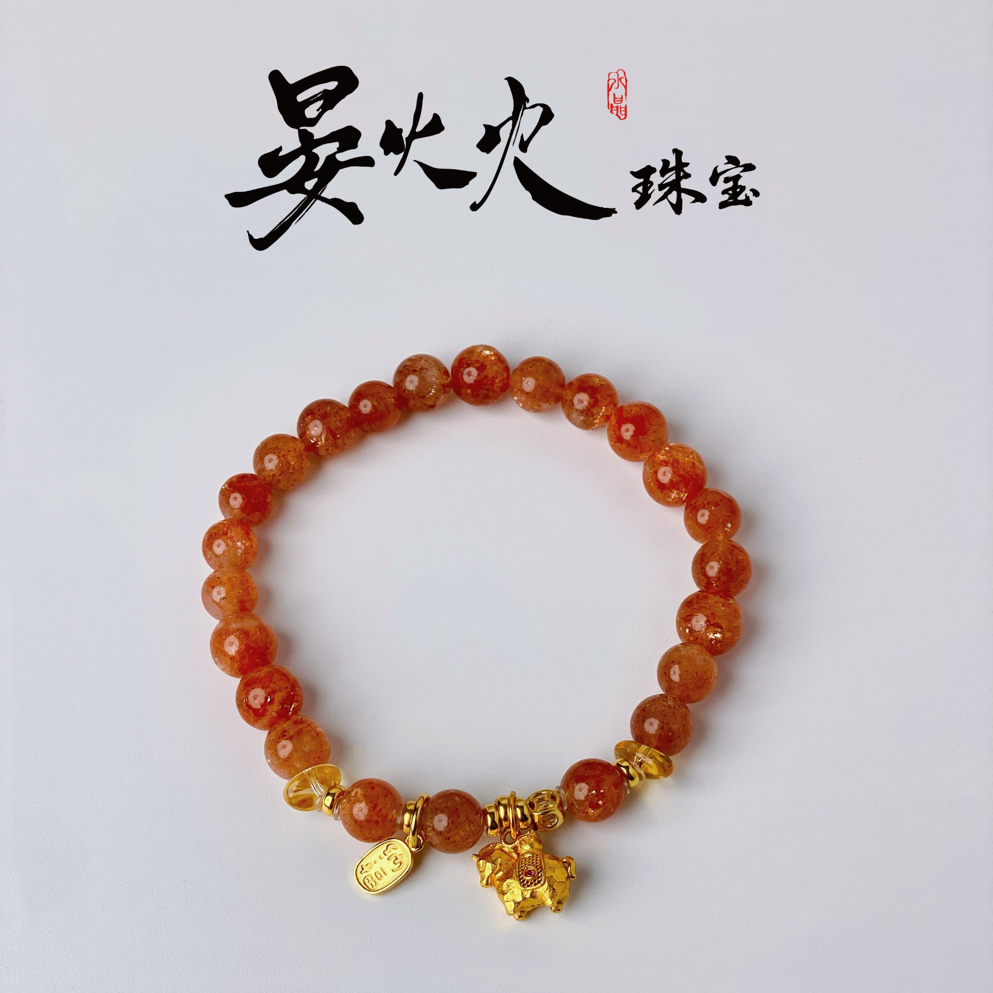 晏火火【金马来财】天然金太阳+黄水晶+925银设计师原创手串