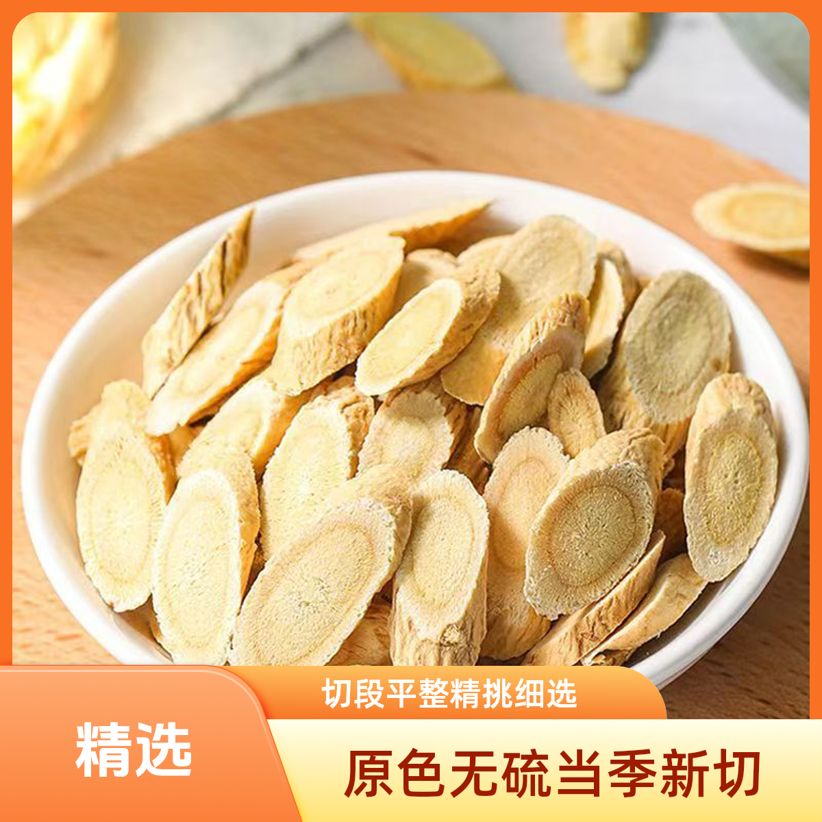 [顺丰包邮]甘肃岷县一等品黄芪片