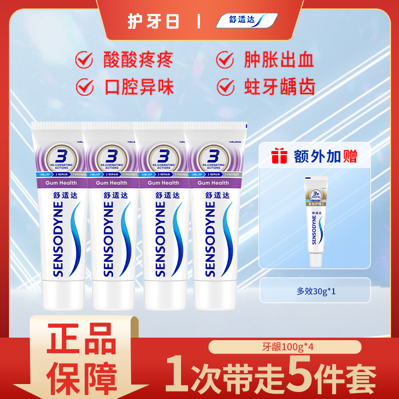舒适达【牙龈护理系列】牙膏100g*4支抗敏多效牙龈健康含氟牙膏