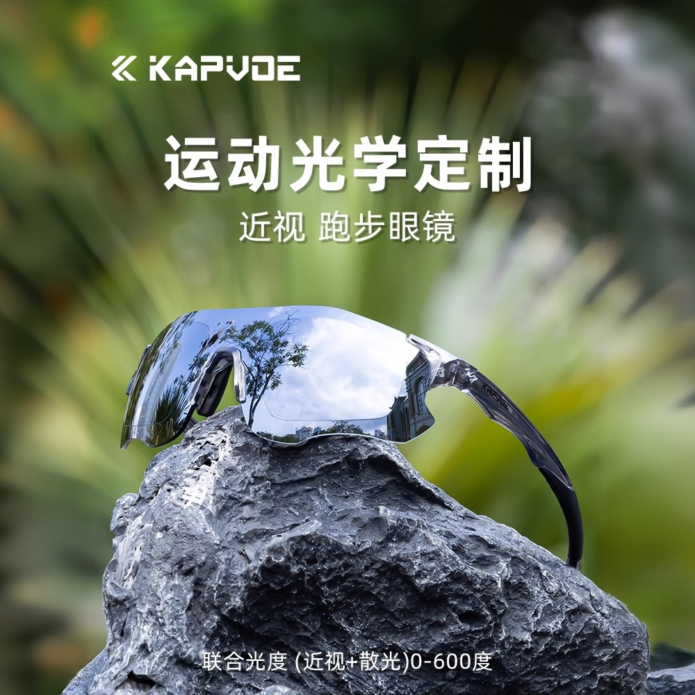 kapvoe卡普沃定制一体近视跑步骑行眼镜变色专业户外运动太阳镜