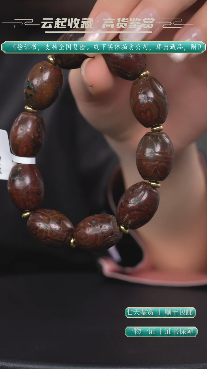 宿***。串一物一证 铜云起收藏 精品专场