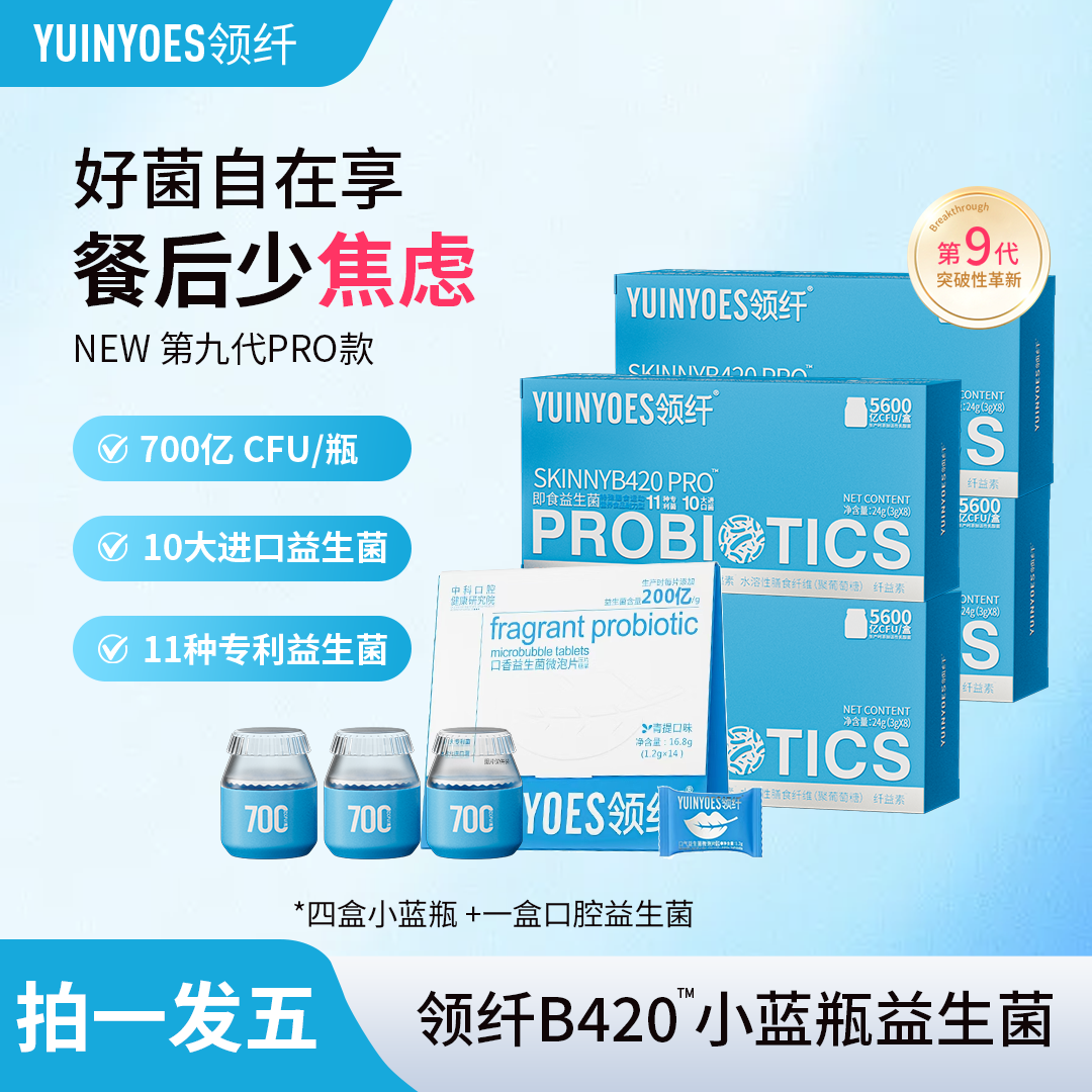 【语涵专属】A87-H 领纤YUINYOES 5600亿CFU 第九代小蓝瓶益生菌PRO