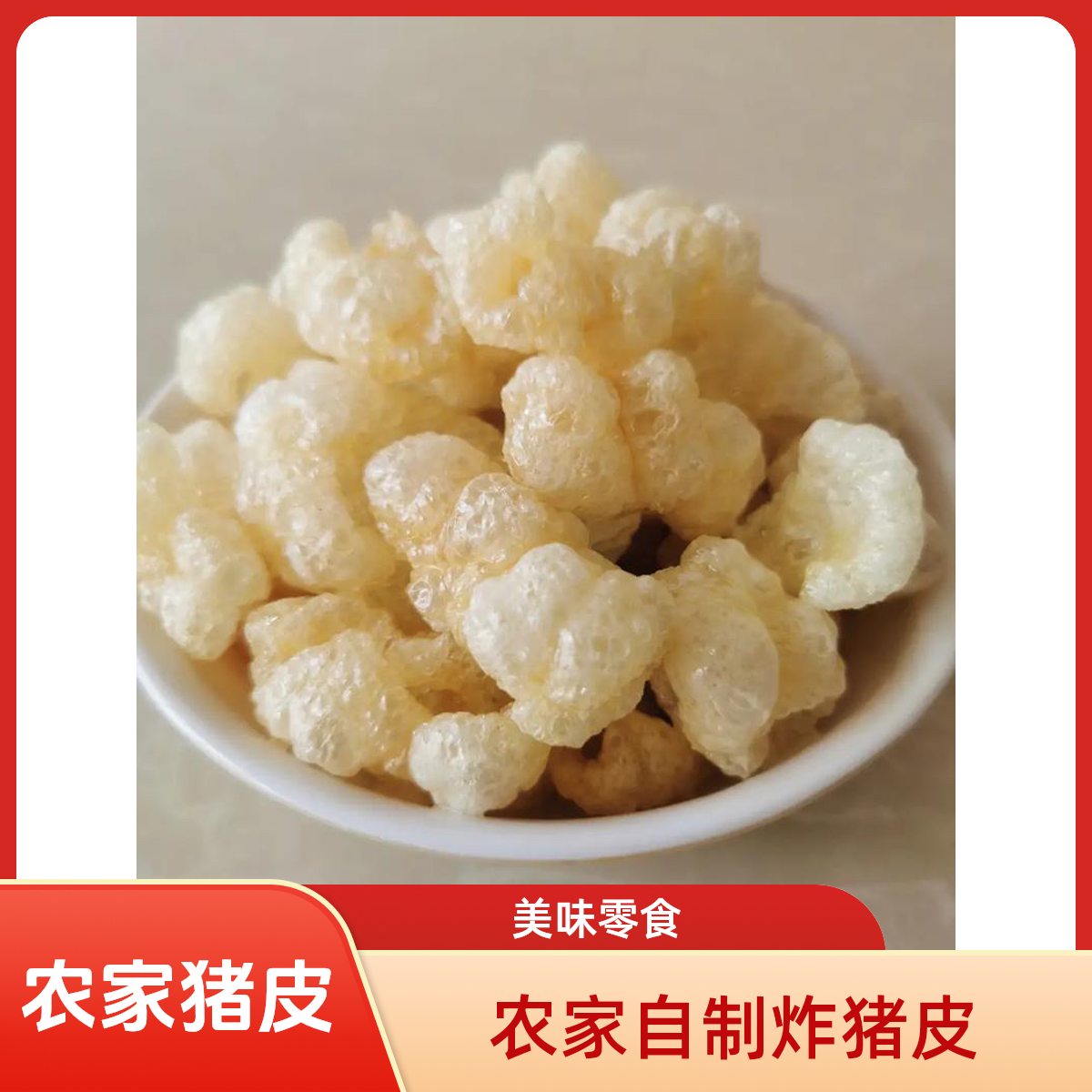 【农家自制炸猪皮】3包共120克 每包40克