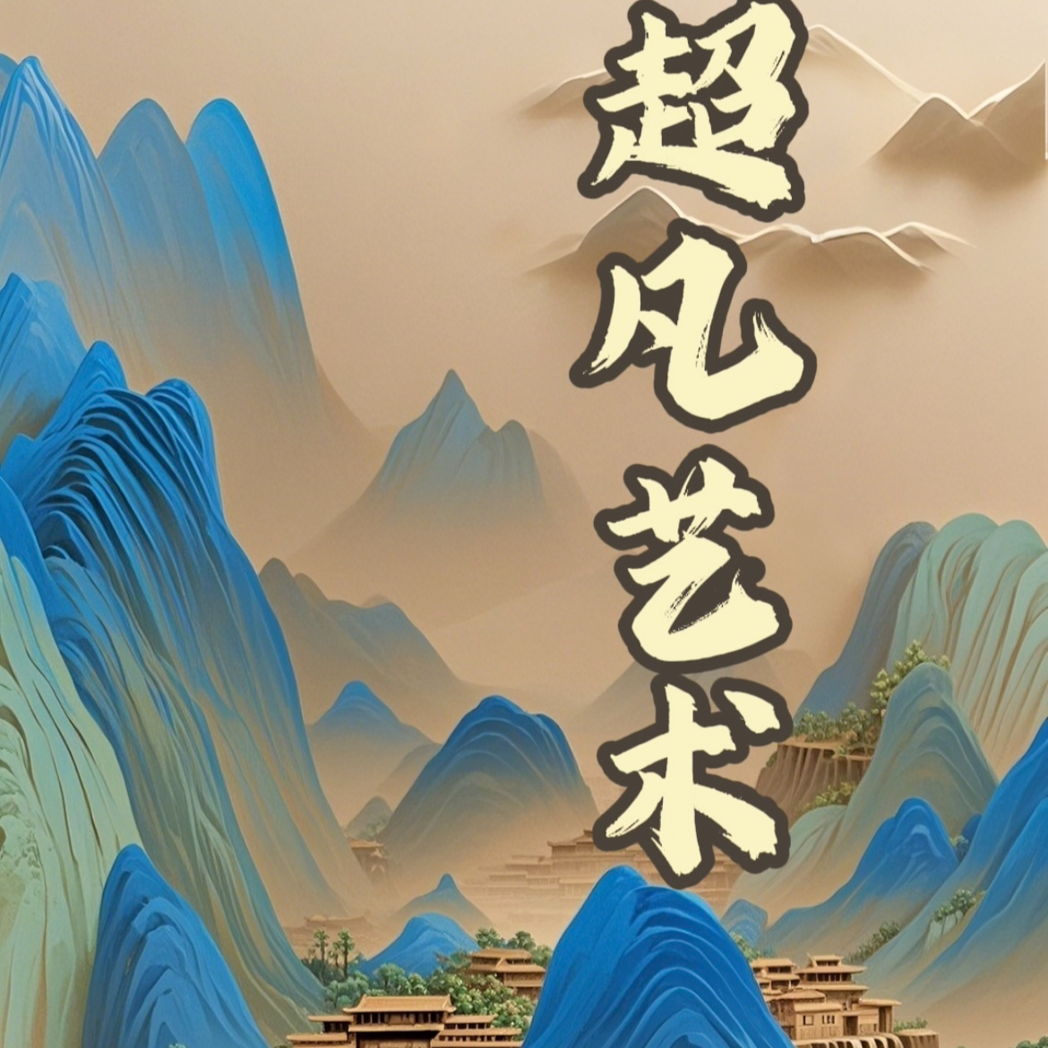 超凡艺术-福利品-书法随机