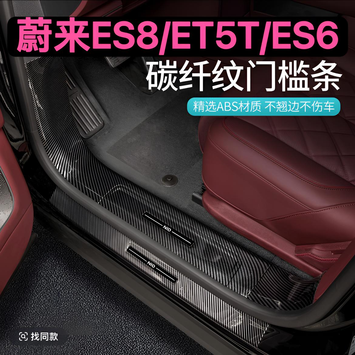 22-26款蔚来ES8/ET5T/ES6EC6门槛条迎宾踏板后护板改装汽车内装饰