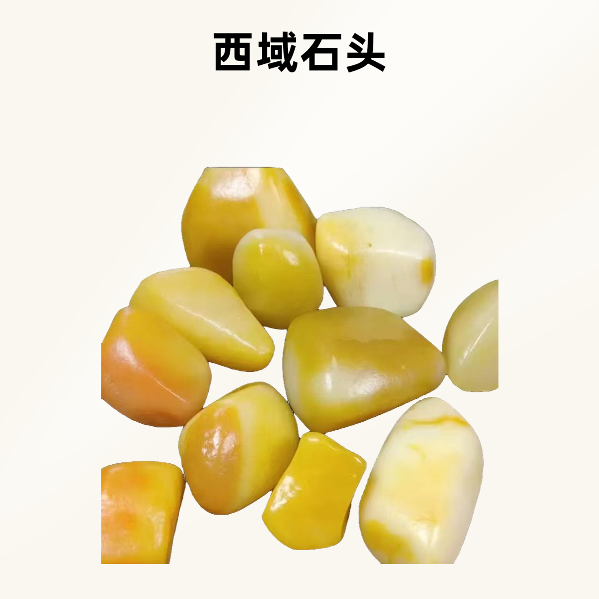 西域五彩石头原石盆景石