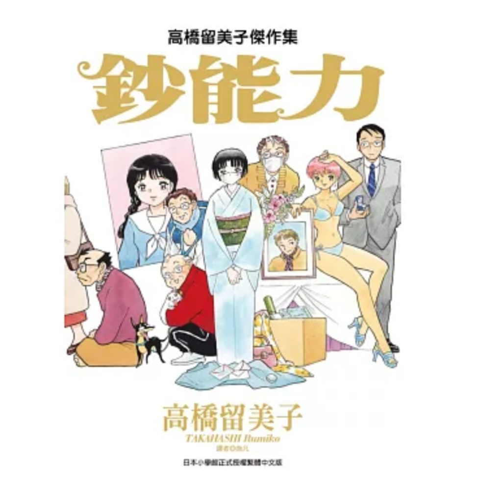 现货【外图台版漫画】高桥留美子杰作集 经典动漫/尖端