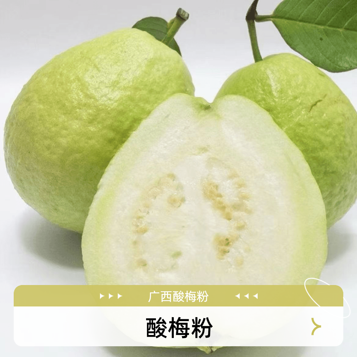 酸梅粉专拍  广西酸梅粉芭乐白心番石榴硬脆