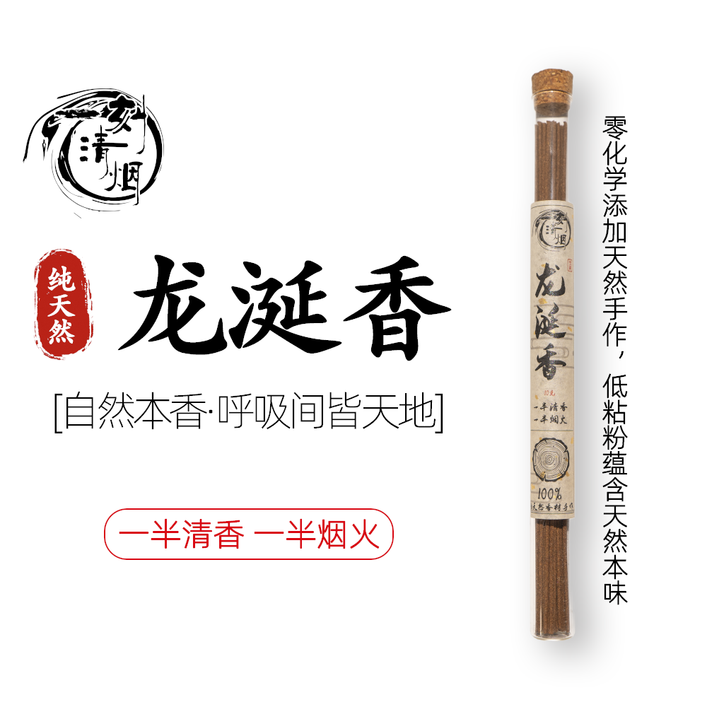 【一刻清烟】龙涎香天然香纯手工线香中式熏香家居持久沉香香薰茶室