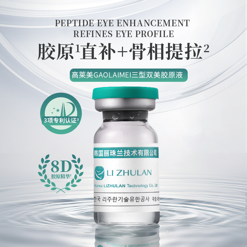 GAOLAIMEI短缺双美胶原液（韩国丽珠兰技术支持）
