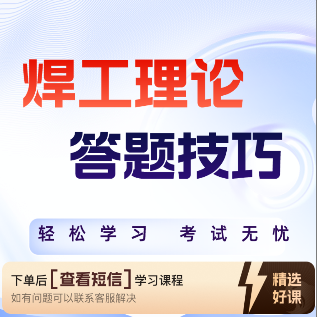 H焊工理论答题技巧(25年新题）（留意短信解锁课程）