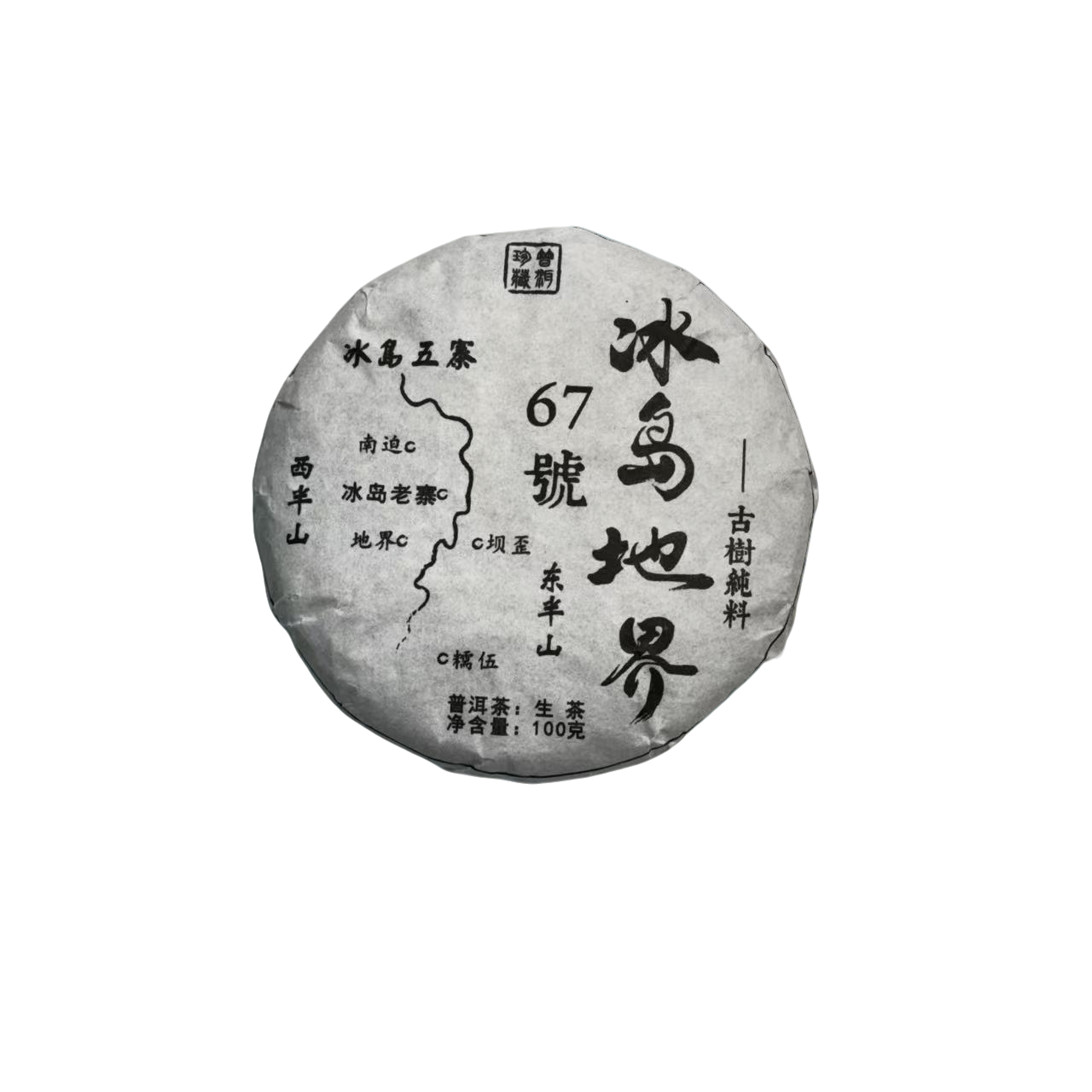 （2.20）2024年  头春  冰岛地界挑采   100克/饼   配茶样  175号