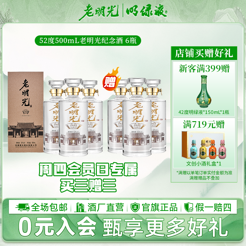 老明光【会员专享 买三送三】2023年纪念酒浓香型白酒52度500ml*3瓶