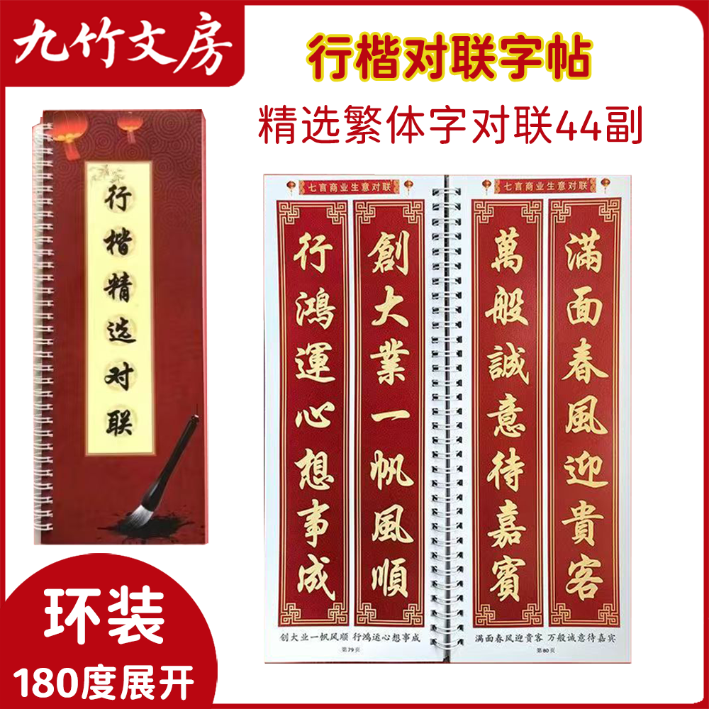 行楷繁体字对联字帖春联书法练字44副精选对联合集环装180度展开