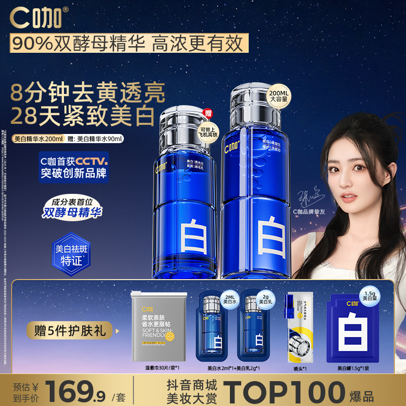 【抛光美白】C咖美白水精华爽肤水紧致熬夜祛黄提亮淡斑补水喷雾