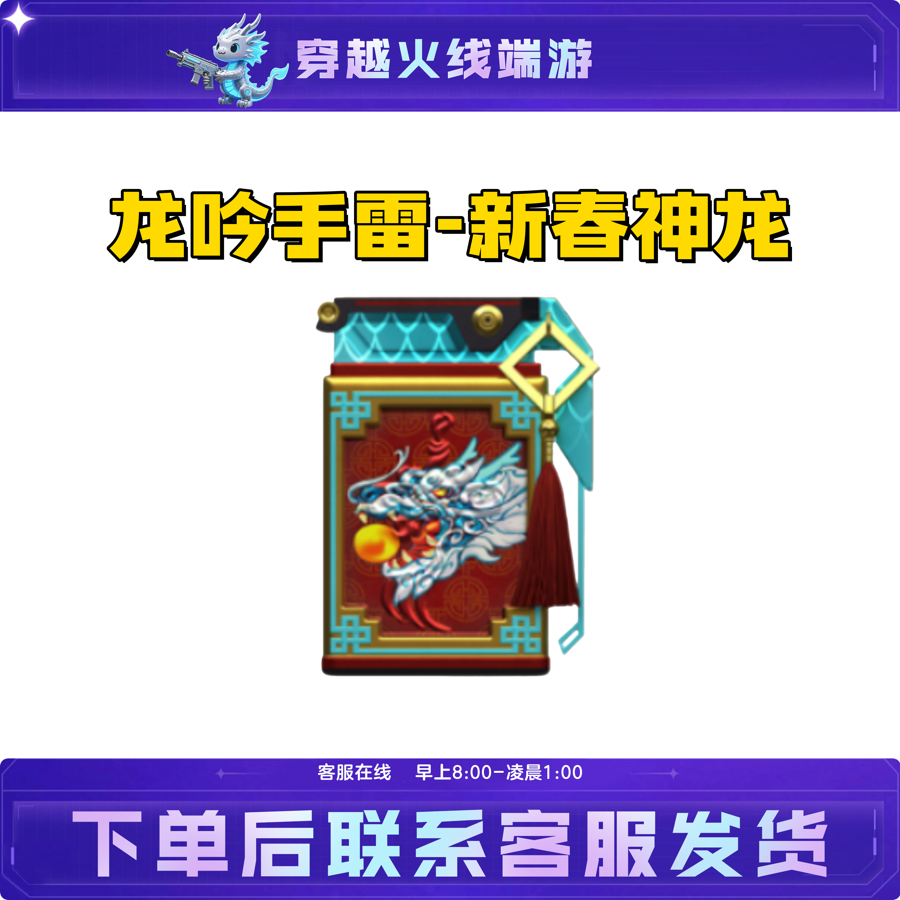 CF穿越火线端游活动装备武器好友积分藏宝阁【龙吟手雷-新春神龙】