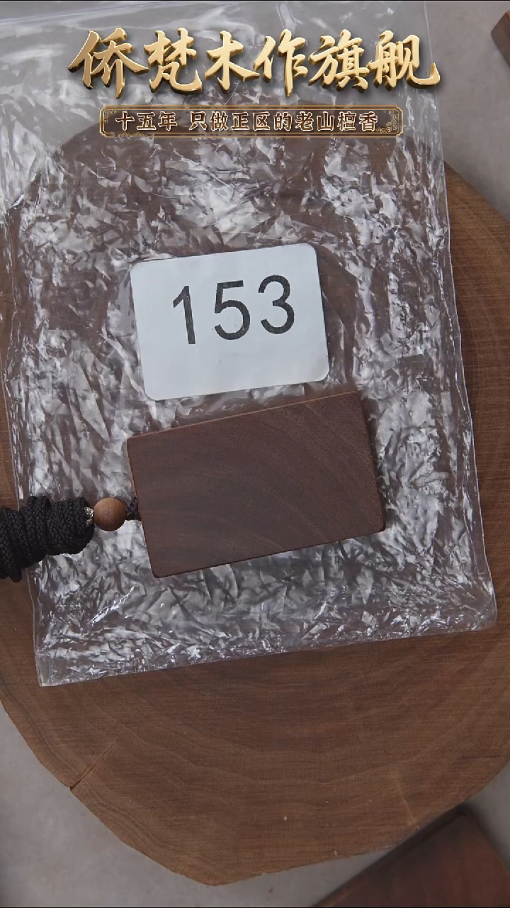 檀香木吊坠57号料351平安无事牌 153