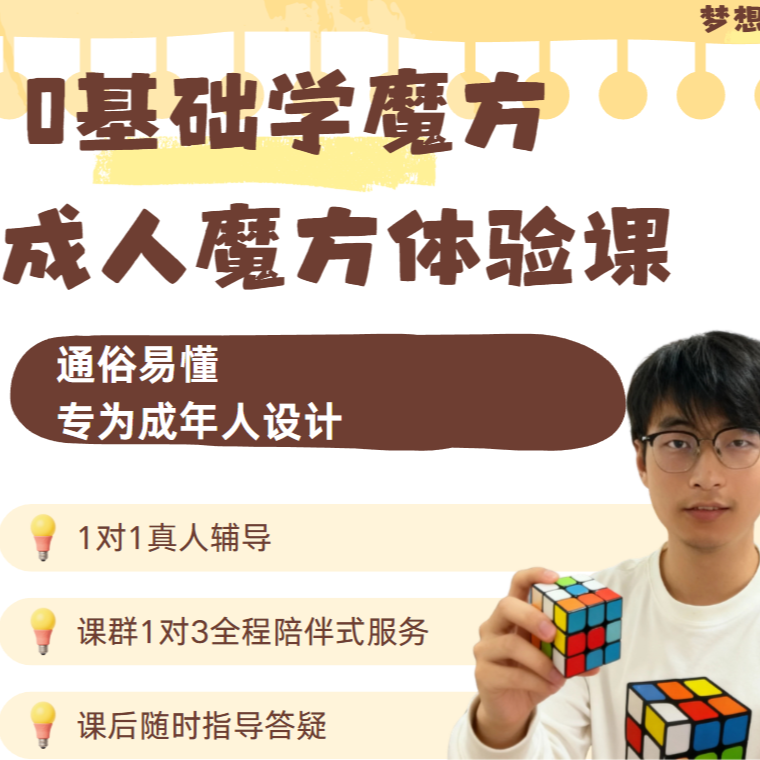 三阶魔方成人课程体验课1次