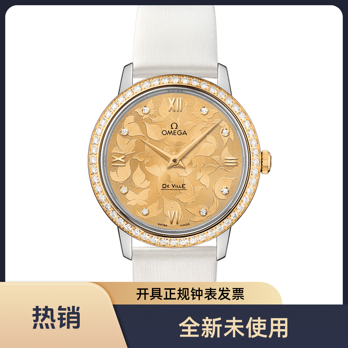 未使用 Omega/欧米茄 碟飞系列424.27.33.60.58.001/表径32.7