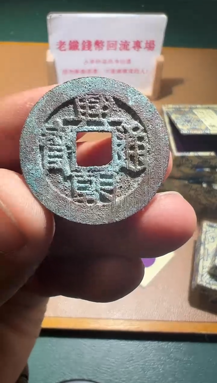 【闪购商品】铜兴朝通宝背下工90分