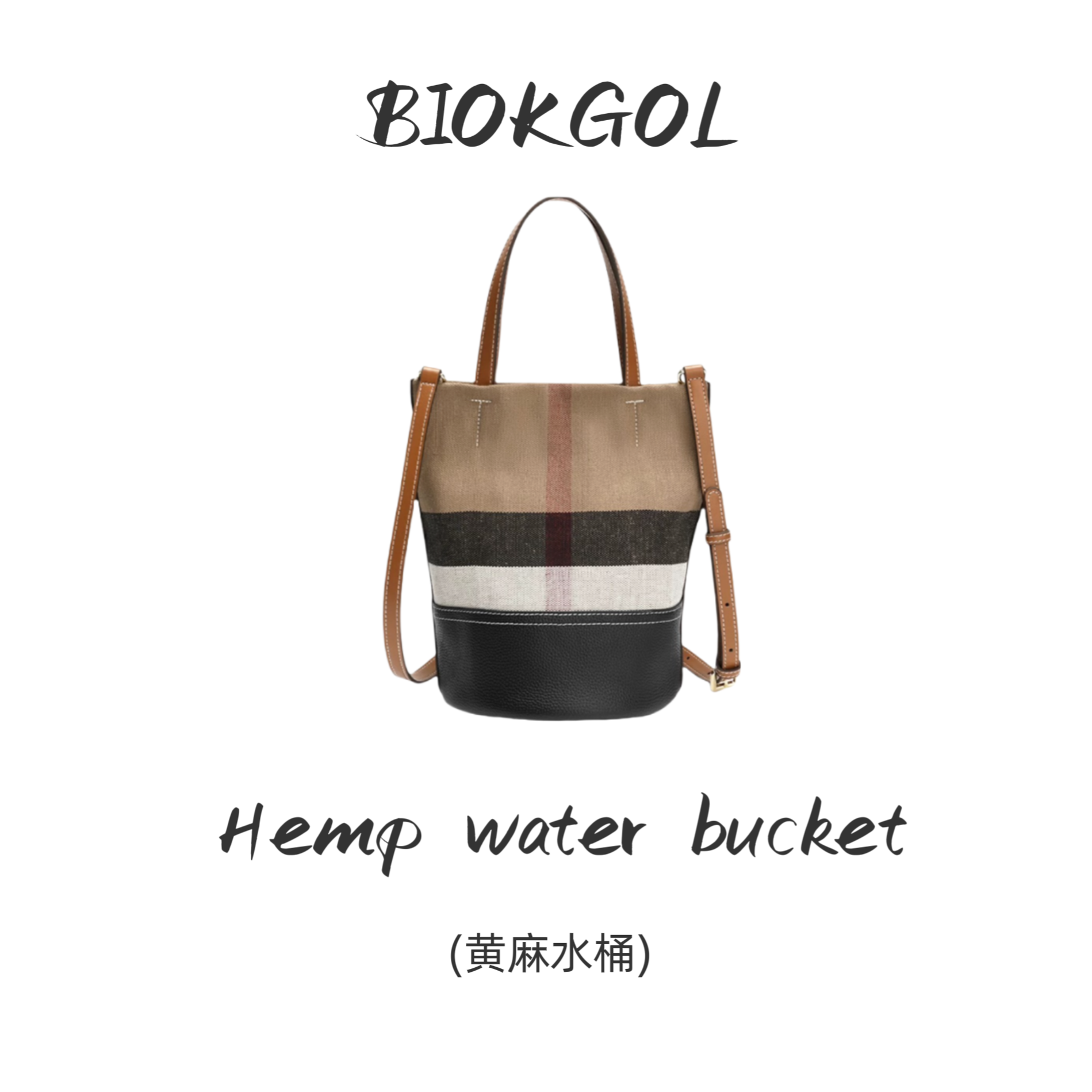BIOKGOL/百顾原厂 原皮 全进口头层牛皮 配 黄麻 馆长水桶   9233