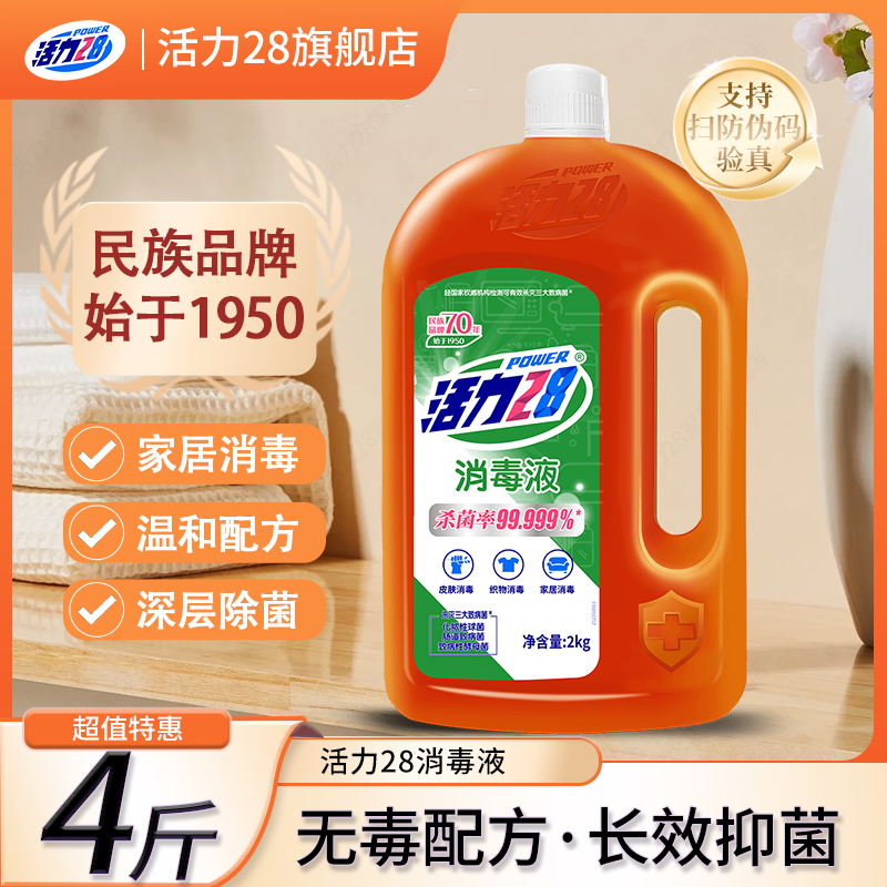 活力28消毒液家用4斤除菌抑菌温和宠物衣物家居拖地多用途大瓶装