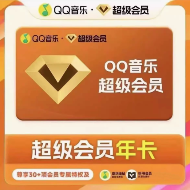 【支持车载】qq音乐绿钻超级年卡svip会员12个月372天