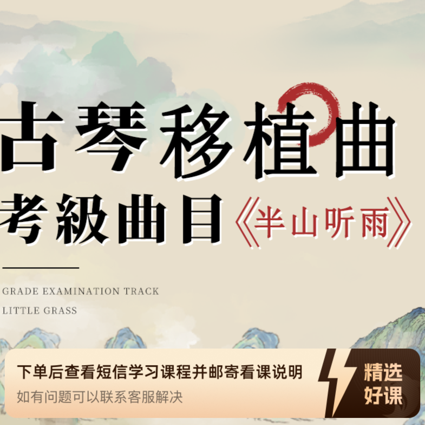 古琴移植曲《半山听雨》（留意短信解锁课程）