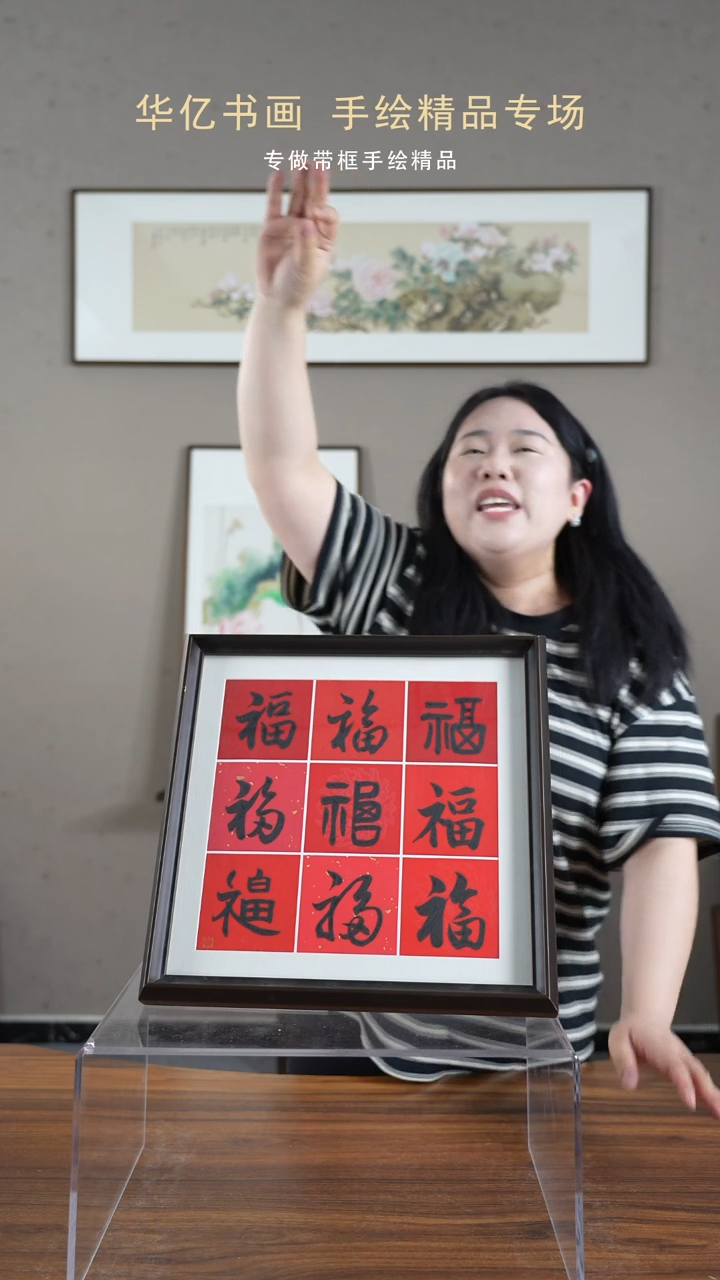 【闪购商品】书法HS九福/35*35        