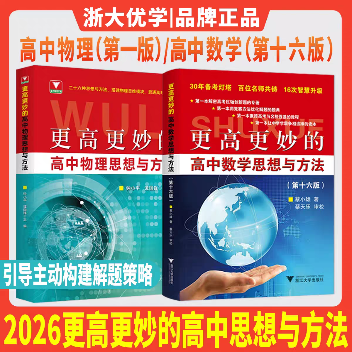 浙大2026版更高更妙的高中物理/数学思想与方法 任选高考强基书籍