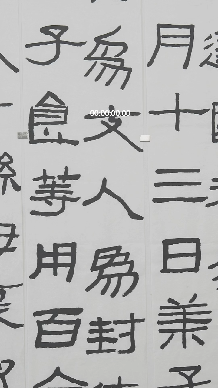 书法天**行暮云收尽溢清寒