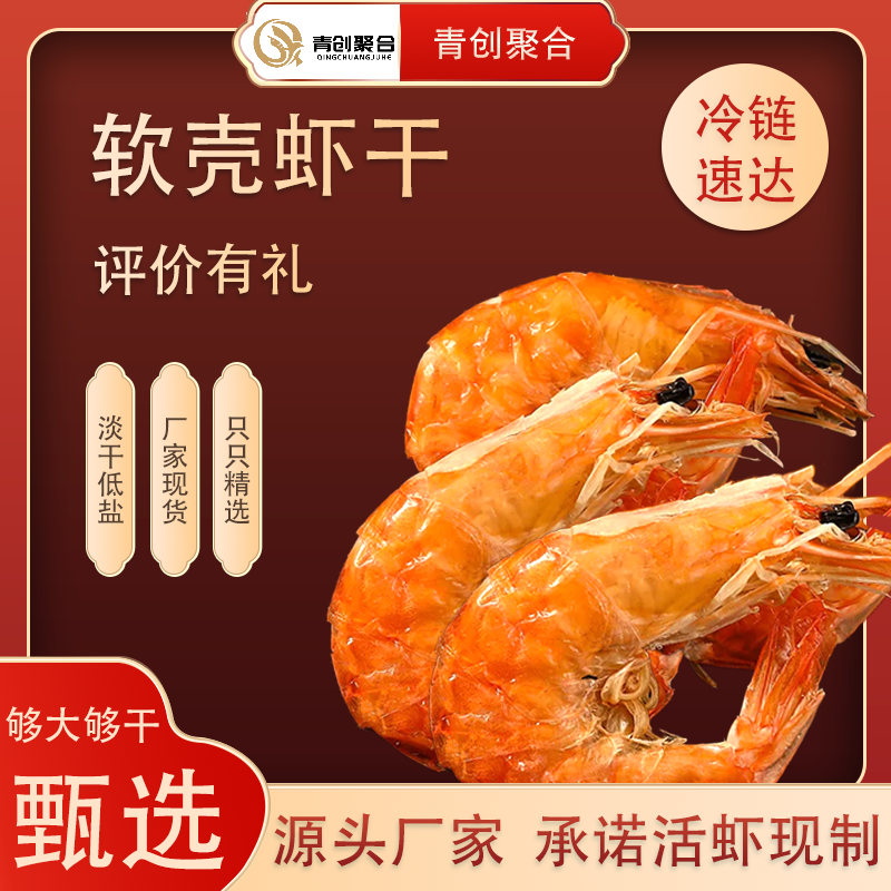 青创聚合即食软皮虾干烤虾干特大盐田虾干淡干软壳虾干休闲零食